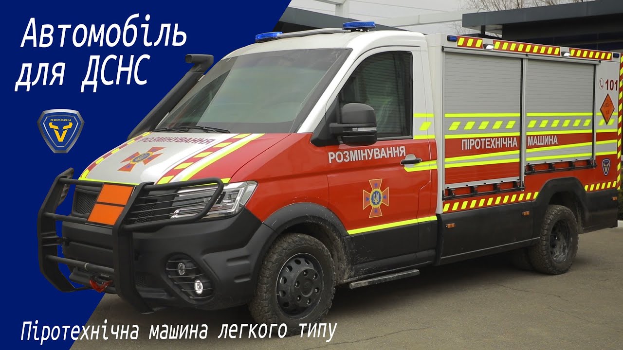 Автомобіль REFORM для ДСНС / Піротехнічна машина легкого типу