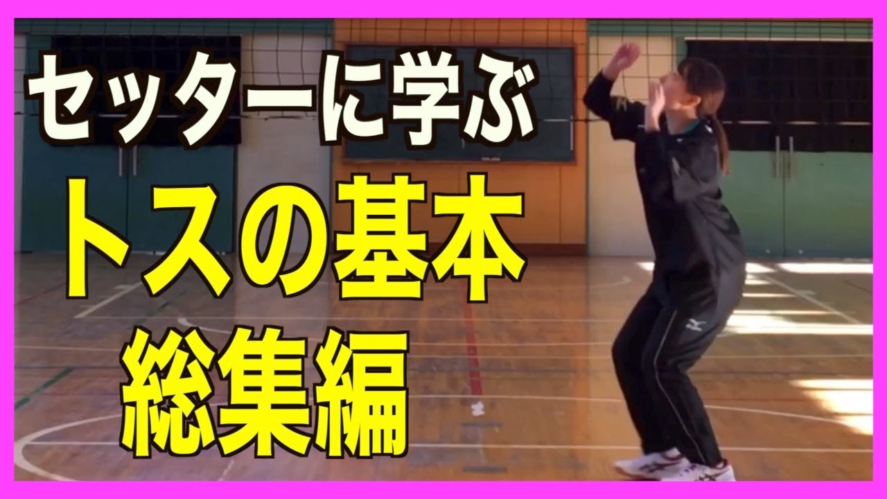 セッター歴20年の選手に学ぶトスの基本とパス力を上げる練習【バレーボール】
