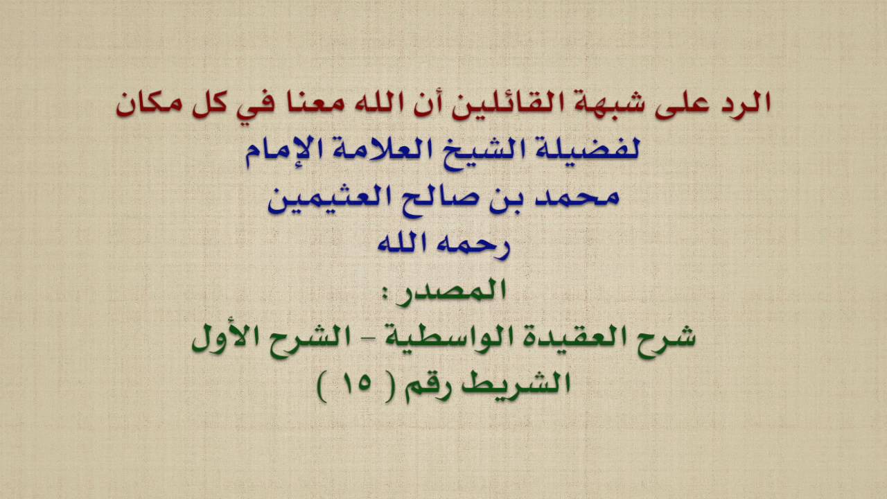الشيخ ابن عثيمين : الرد على شبهة القائلين أن الله معنا في كل مكان