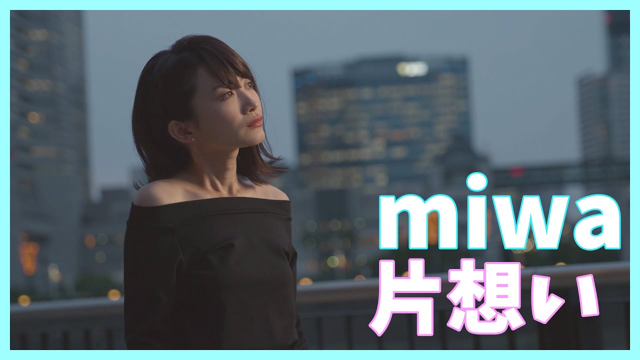 【#07 / miwa - 片想い 】林ももこ