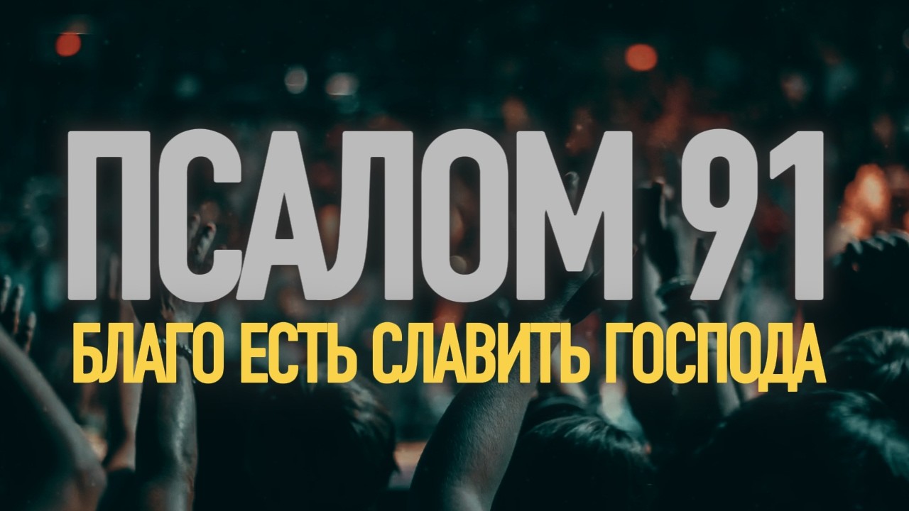 ПСАЛОМ 91 | УКОРЕНИСЬ В БОГЕ | Молитва о Защите от Господа