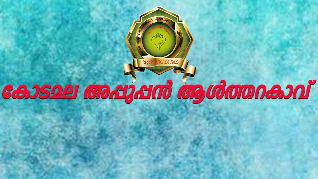 എന്‍റെ മലയപ്പുപ്പന്‍|kodamala appuppan aalthara kavu|