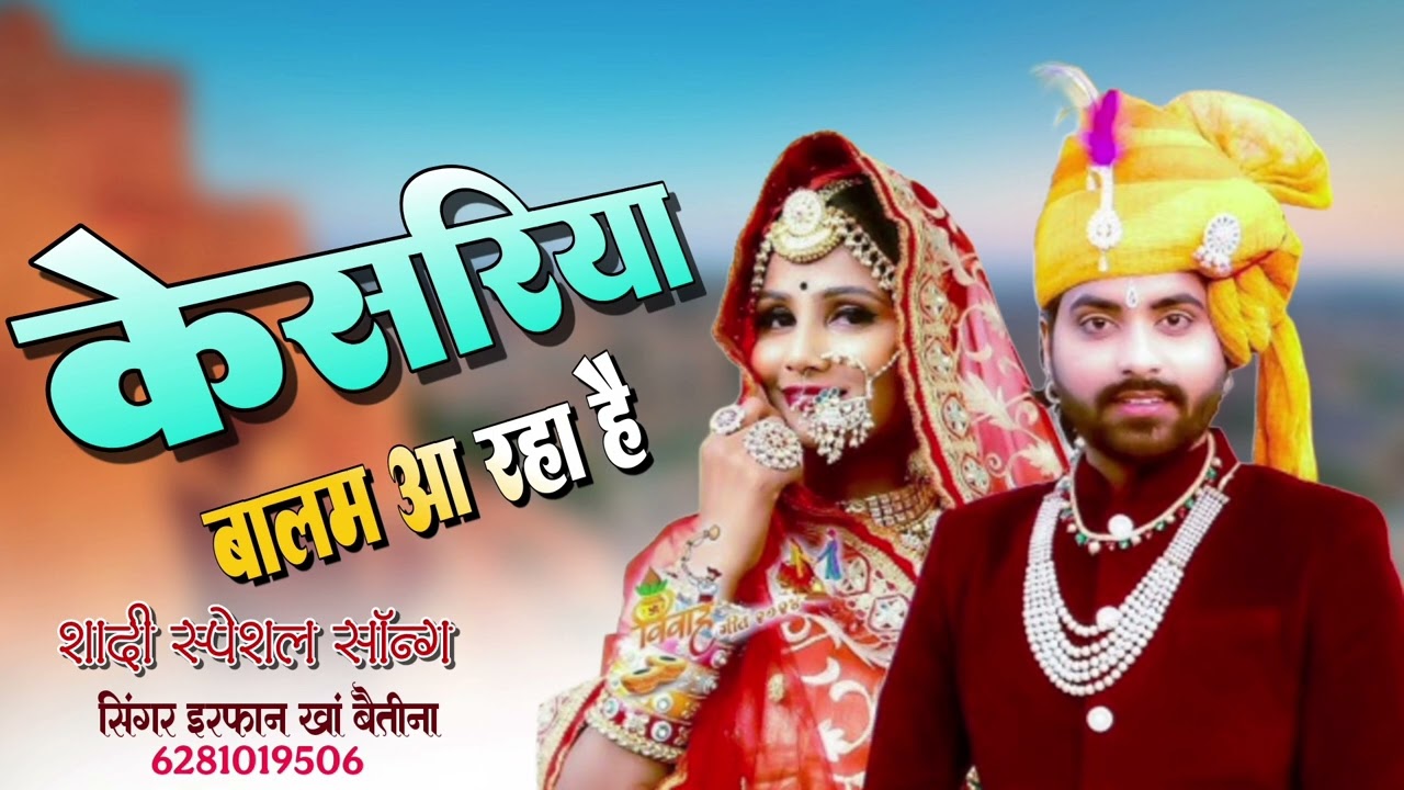 #केसरिया बालम आ रहा है सादी स्पेशल सॉन्ग ।। सिंगर इरफान खां बैतीना मो.6281019506