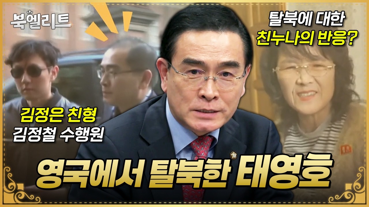 영국에서 탈북한 태영호! 탈북 비난한 친누나 인터뷰를 본 후 반응은?💥 | #이만갑 582회