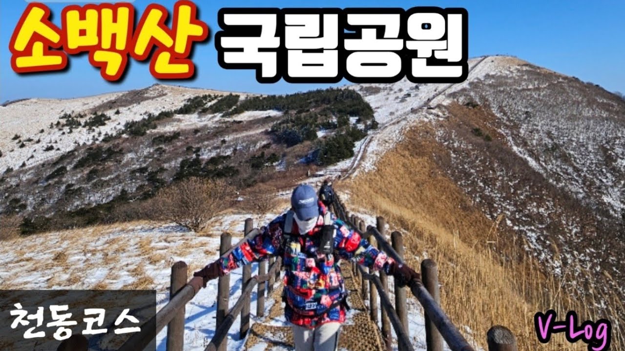 소백산 등산초보코스│소백산 국립공원 │천동코스│소백산비로봉│소백산능선│100대명산