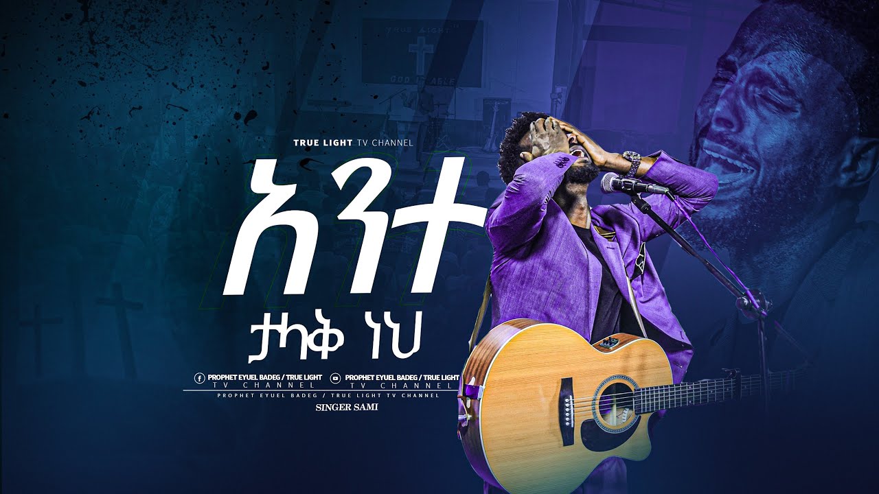 በብዙ ዕንባ ስለታላቅነቱ የተዘመረ 