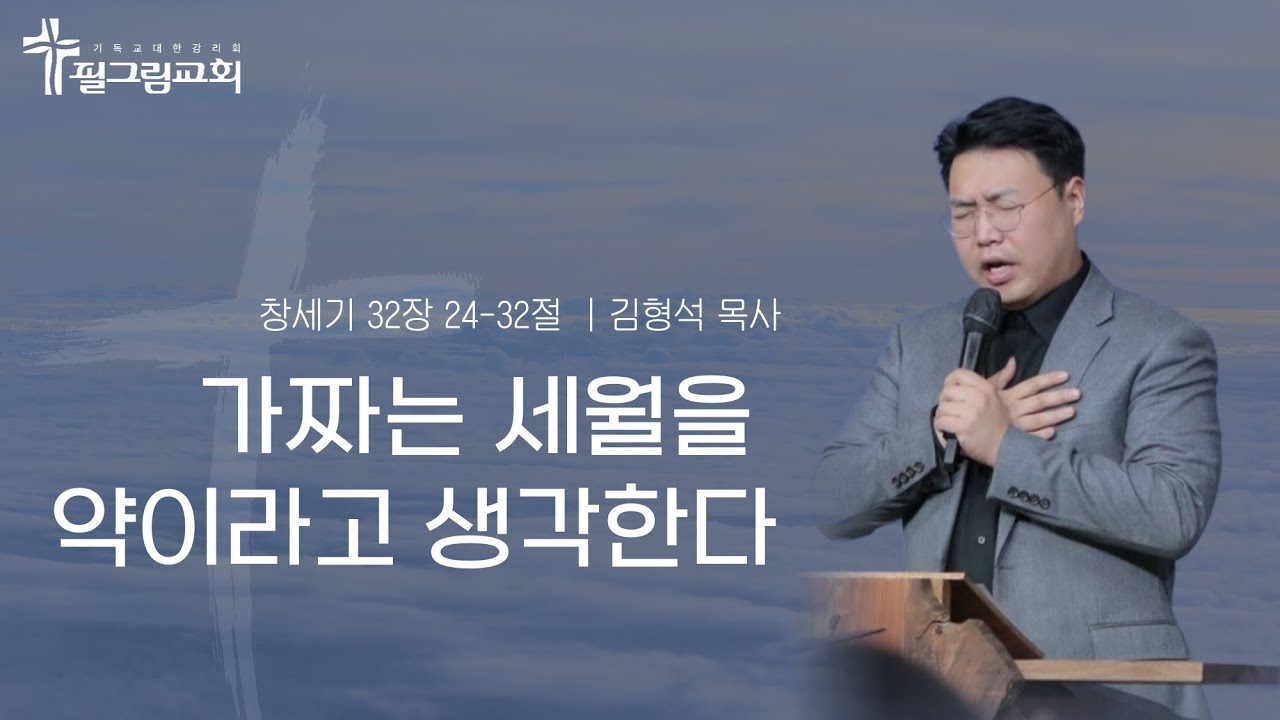[25.12.28] 필그림교회 주일 3부 예배 [김형석 목사 | 가짜는 세월을 약이라고 생각한다 | 창세기 32장 24-32절]