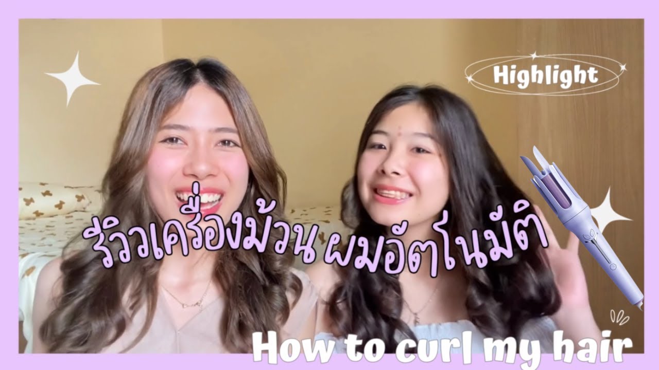 สอนม้วนผมมือใหม่ เข้าใจง่าย รีวิวเครื่องม้วนผมอัตโนมัติ ลอนสไตล์เกาหลี ลอนสายฝอ มาครบ