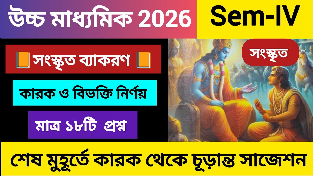 উচ্চমাধ্যমিক 2026, Semester -IV |সংস্কৃত 📕কারক বিভক্তি নির্ণয় |মাত্র 18 টি প্রশ্ন থেকে নিশ্চিত কমন।