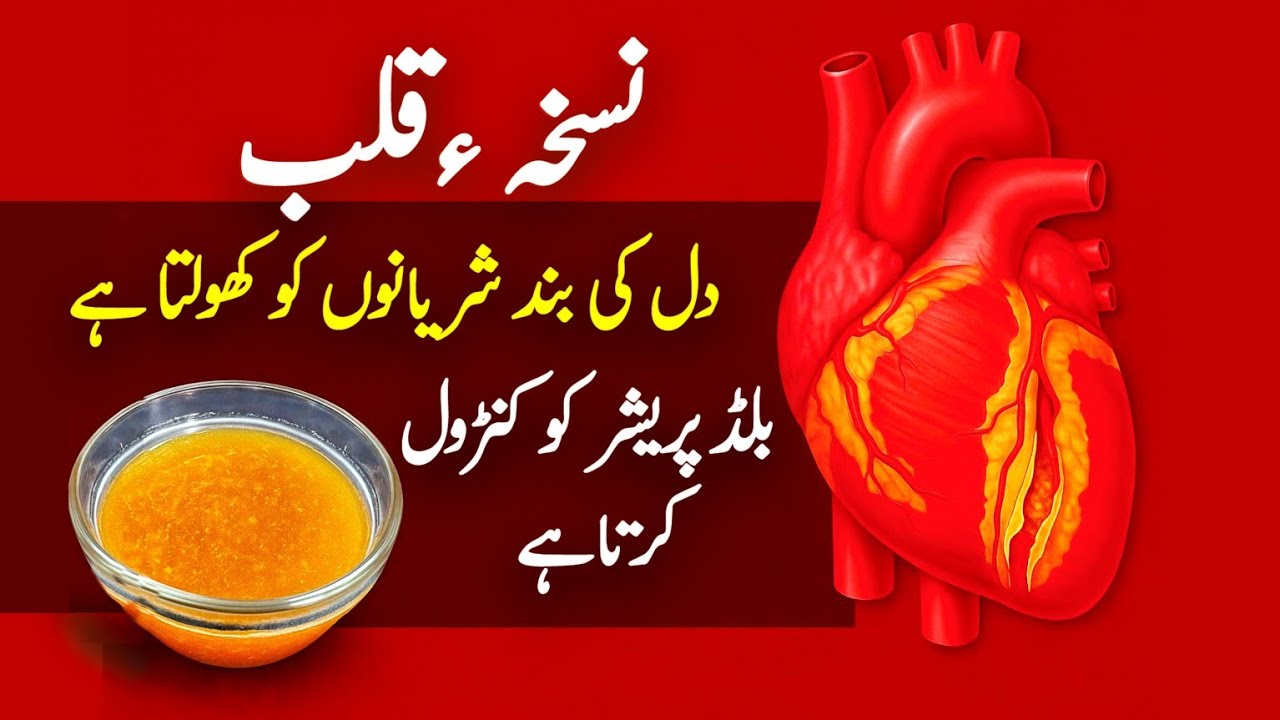 Nuskha e qalb |  دل کی بند شریانوں کو کھولنے کا آسان نسخہ | Dil ki band sharyanain kholne Ka nuska