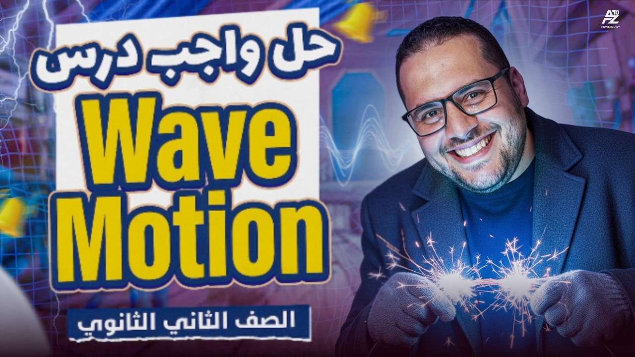 اقوي ورشة مراجعة علي Wave Motion بالكامل 🔥 فيزياء تانية ثانوي لغات ترم تاني 2026 | Physics Sec 2