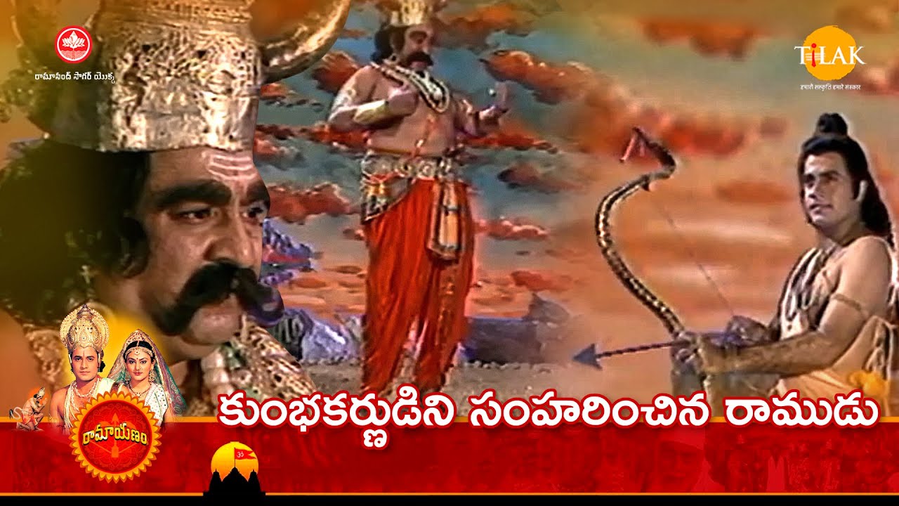 రామానంద్ సాగర్ రామాయణం | కుంభకర్ణుడిని సంహరించిన రాముడు | Tilak Telugu