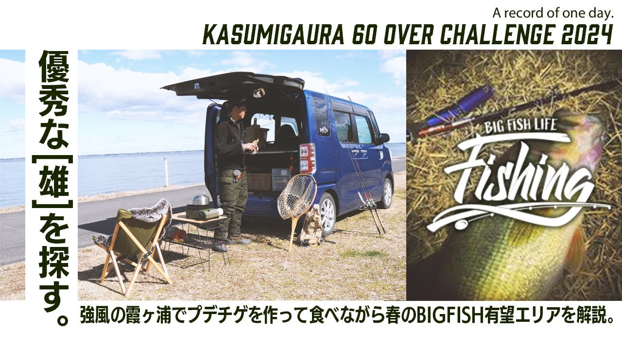 霞ヶ浦本湖の有望エリアを解説しながら湖畔でプデチゲ作って食べるVLOG【霞ヶ浦ロクマルチャレンジ】
