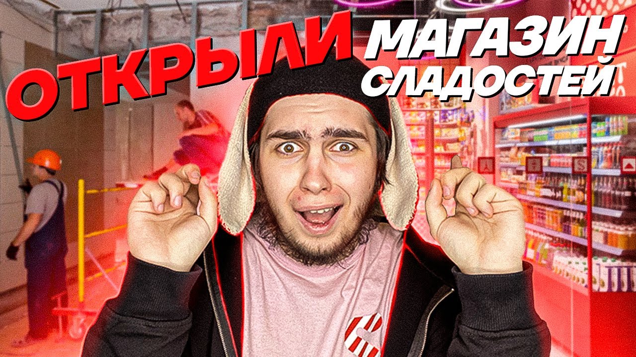 ОТКРЫЛИ СВОЙ МАГАЗИН СЛАДОСТЕЙ В ЦЕНТРЕ МОСКВЫ!