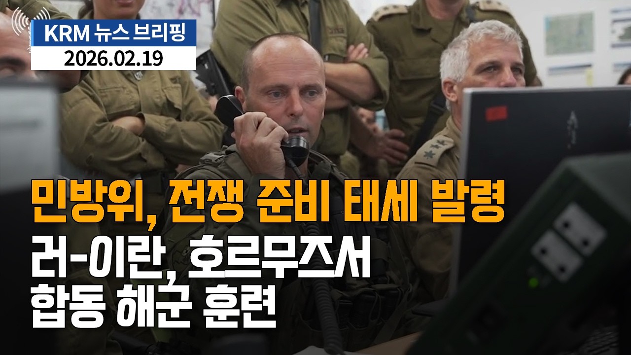 [KRM 2월 19일 브리핑] 이스라엘 민방위사령부, 전쟁 준비 태세 발령 / 러시아-이란, 호르무즈서 합동 해군 훈련