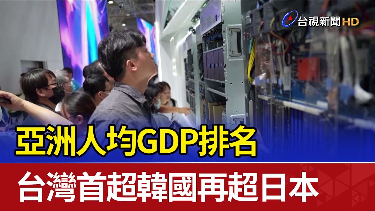 亞洲人均GDP排名 台灣首超韓國再超日本
