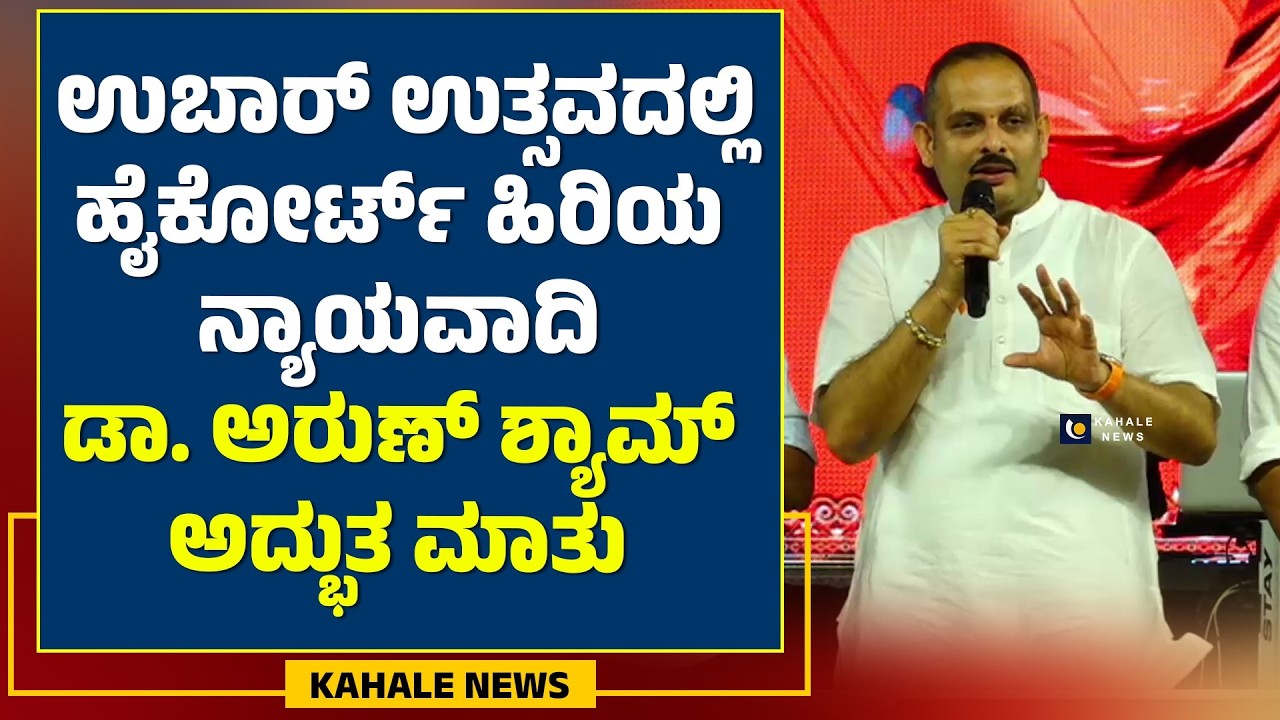 SENIOR ADVOCATE ARUNA SHYAM SPEECH AT UBAR UTSAVA 2026 | ಉಬಾರ್ ಉತ್ಸವದಲ್ಲಿ ಅರುಣ್ ಶ್ಯಾಮ್ - ಕಹಳೆ ನ್ಯೂಸ್