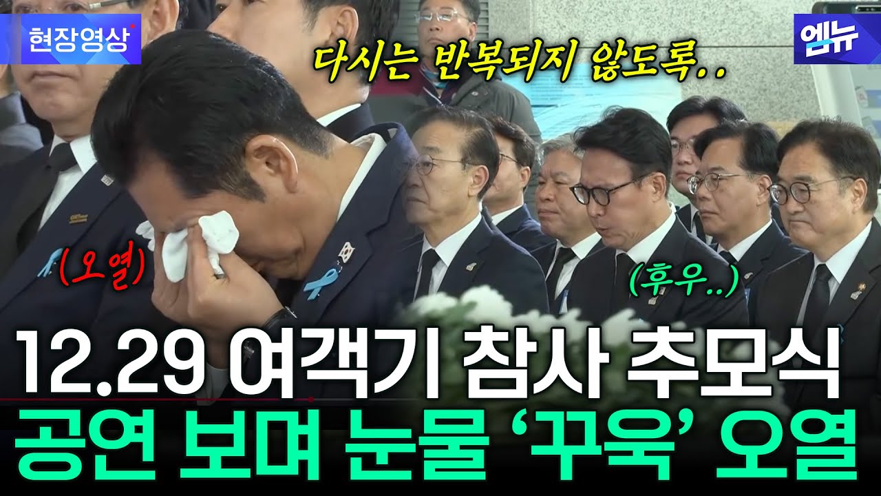 여객기 참사 추모식 참석..고개 숙인 채 눈물 &lsquo;꾸욱&rsquo;