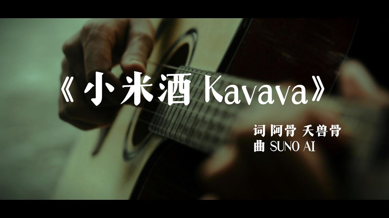 阿骨 夭兽骨《小米酒 Kavava｜Official Music Video》