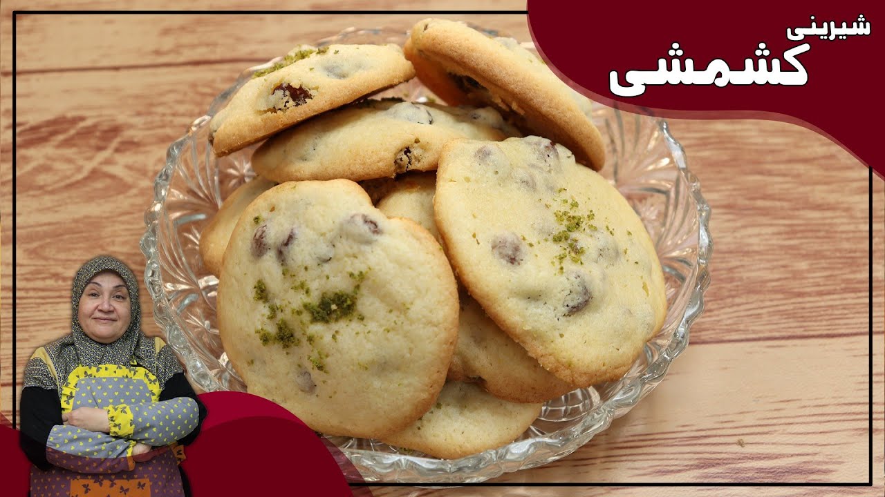 روش تهیه شیرینی کشمشی_شیرینی بسیار پر طرفدار