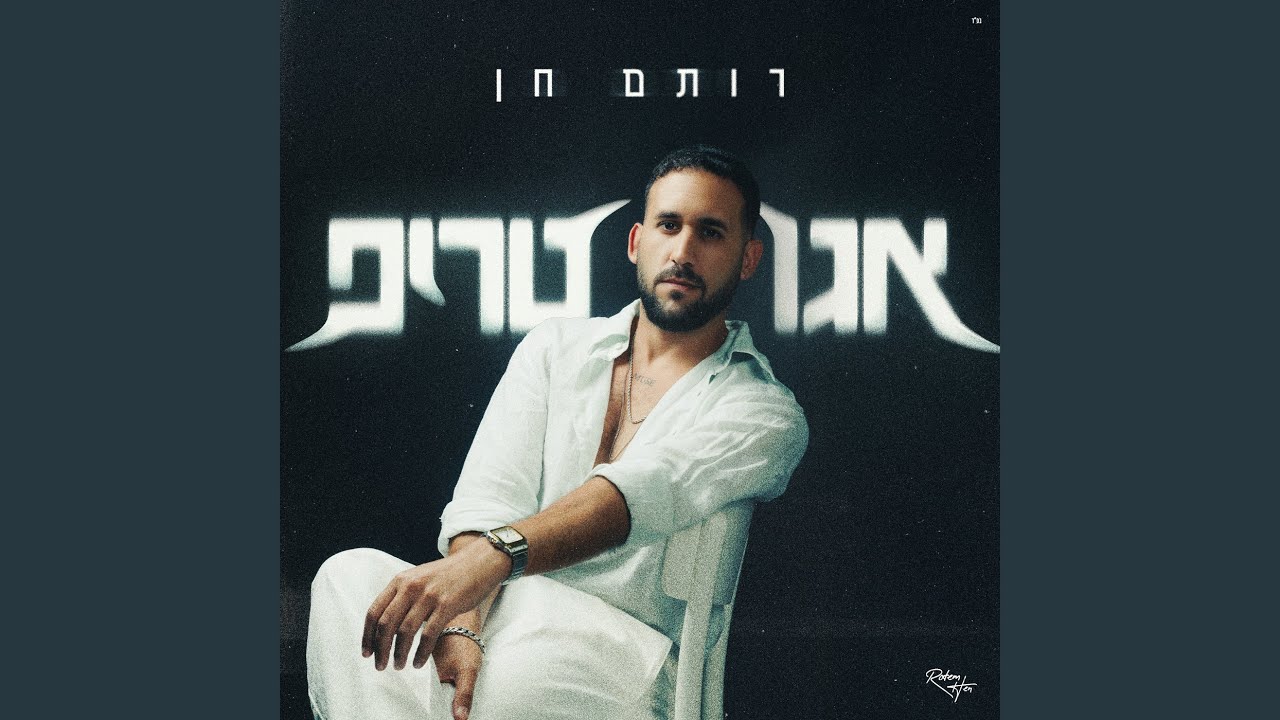 אגו טריפ