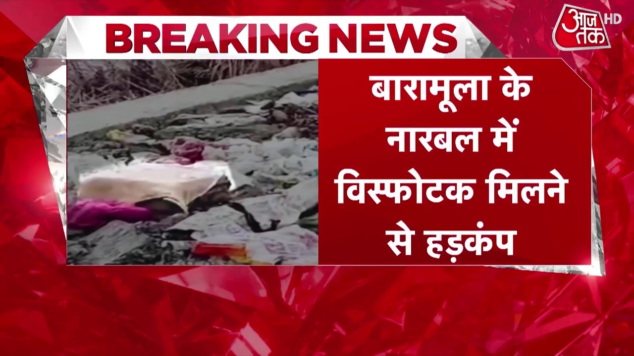 Breaking News: Jammu Kashmir में Highway पर मिला संदिग्ध Suitcase, निकला बम | Baramulla | Aaj Tak