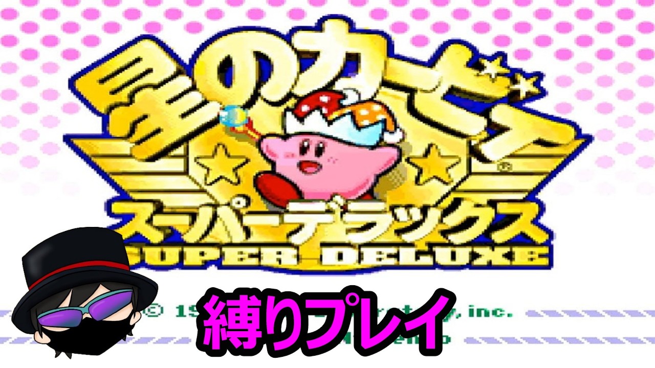【レトロゲーム配信　７本目】星のカービィスーパーデラックス縛りプレイ！100％完全クリア目指す！パート2　#星のカービィスーパーデラックス #ゲーム #ライブ配信