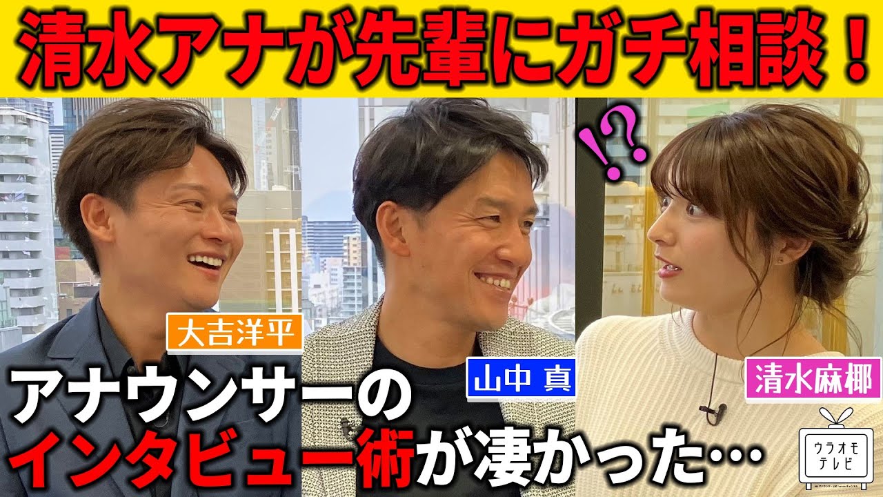 【ガチ相談】清水アナが山中アナ大吉アナにガチ相談！？テレビのインタビューでそんなことして良いんですか？