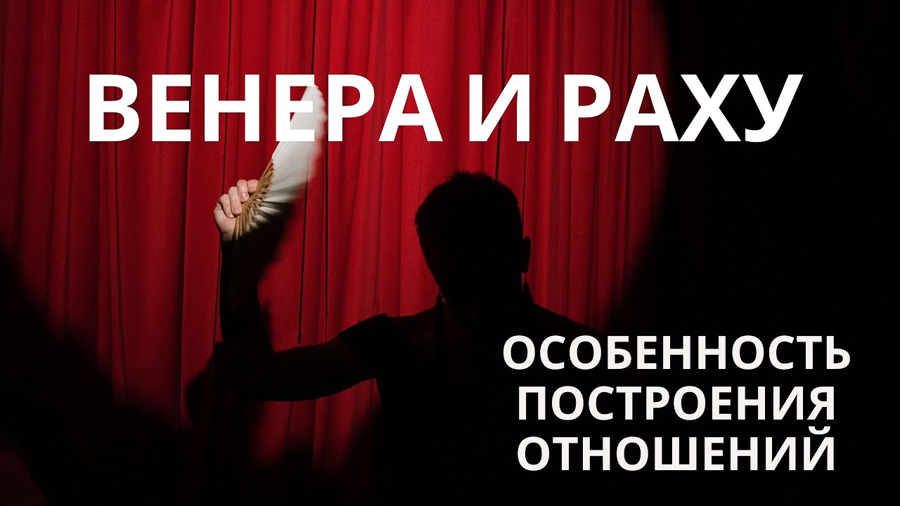 Венера и Раху. Будут ли измены? Как гармонизировать?