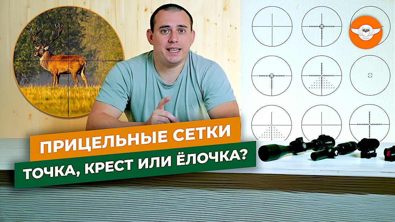 Какую сетку прицела выбрать? О назначении прицельных сеток