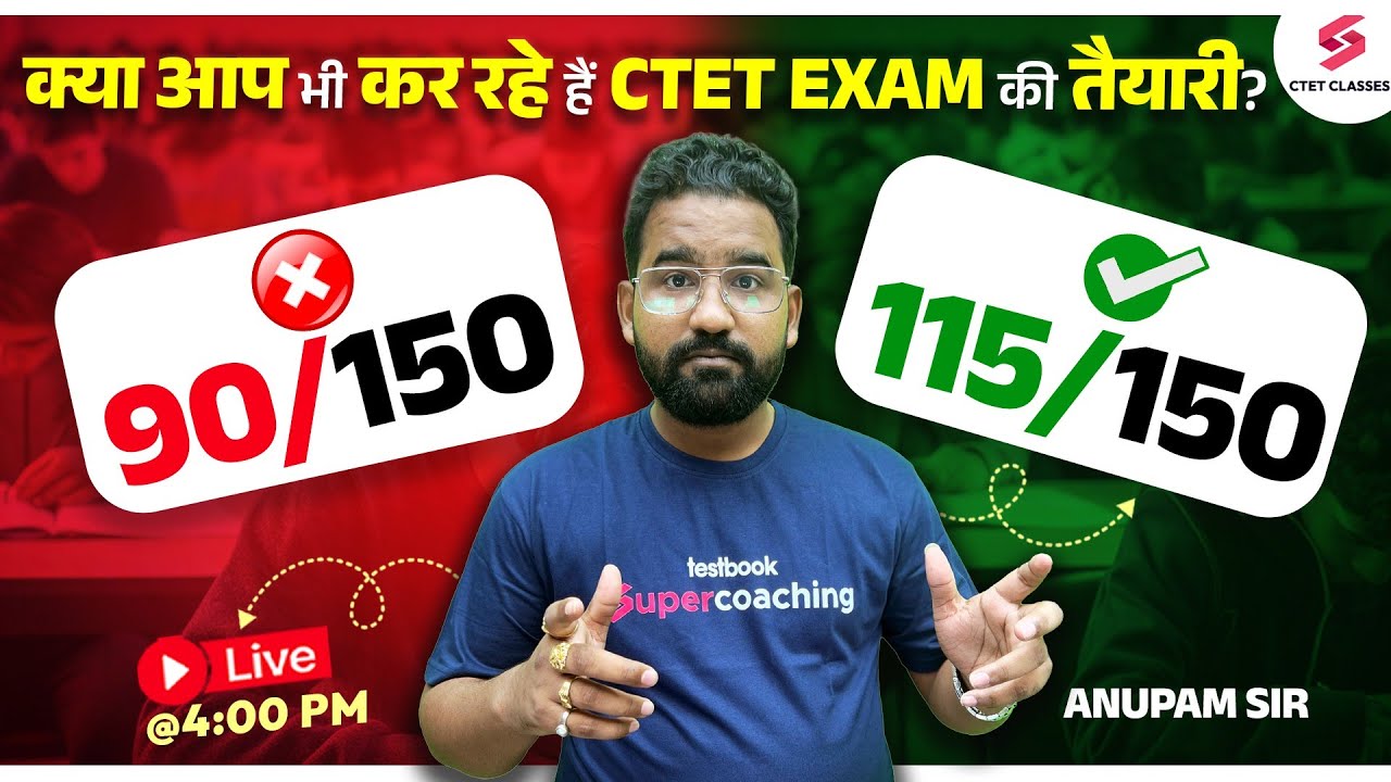 क्या आप भी कर रहे हैं CTET Exam की तैयारी?  Score 115/150✅ Guaranteed in CTET | Anupam Sir
