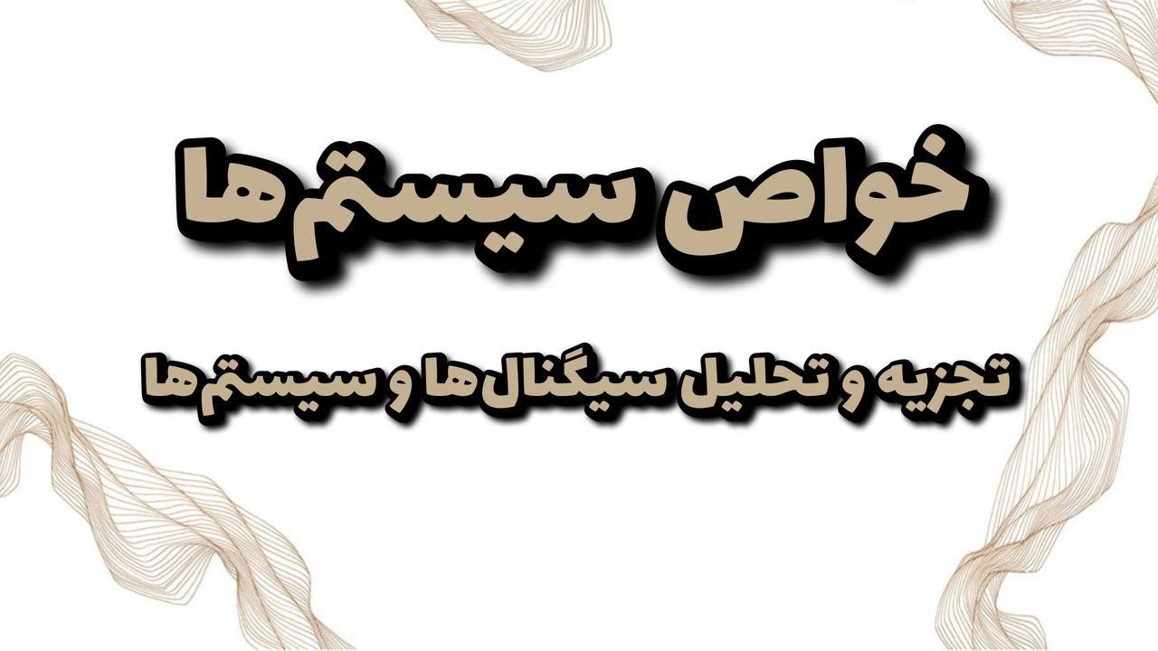 خواص سیستم ها