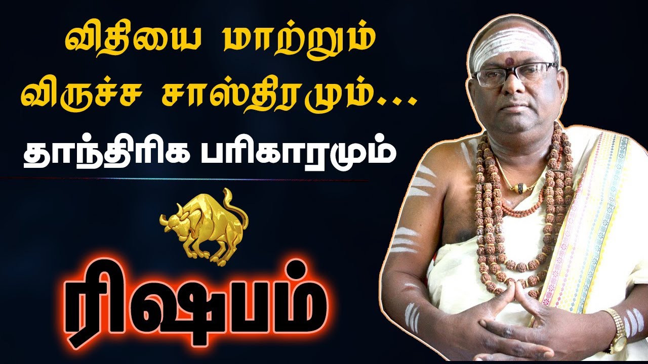 ரிஷபம் - விதியை மாற்றும் விருச்ச சாஸ்திரமும் | தாந்திரிக பரிகாரம் | virucha sasthiram - rishabam