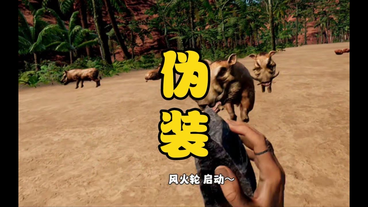 伪装术：野猪形态～