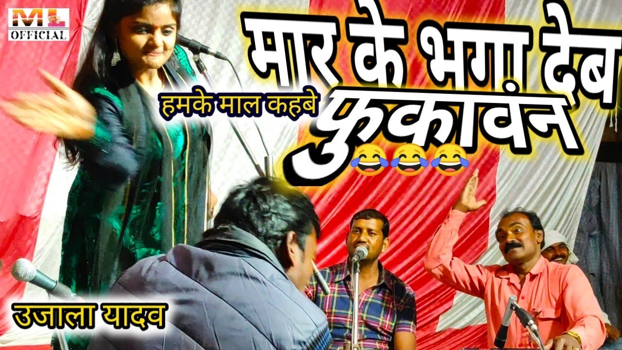 #बिरहा मुकाबला-Ujala Yadav के कोरस वाले भी क्या-क्या बोल जाते हैं।एक बार देखें हसी नही रुकेगी।#birha