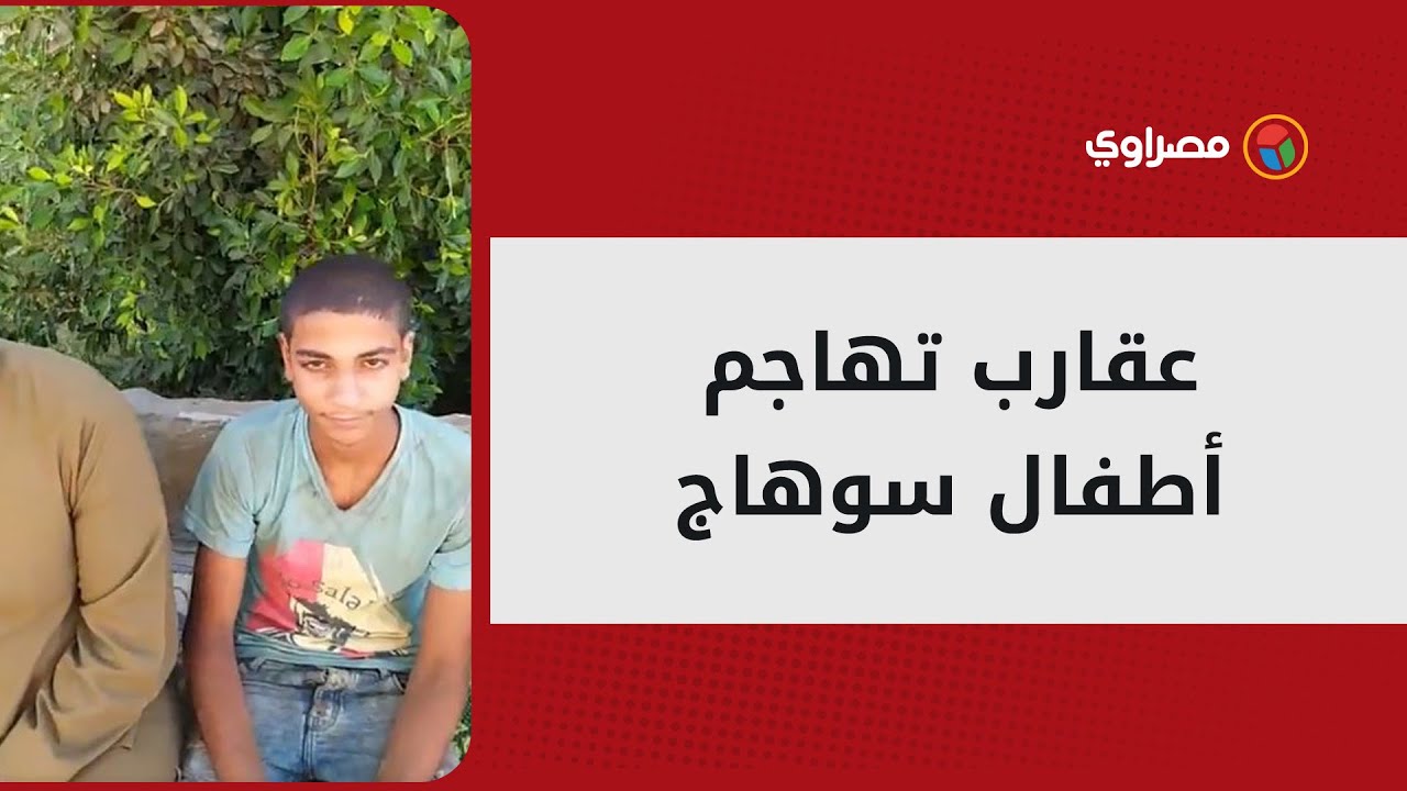 عقارب تخرج من جحورها في سوهاج وتهاجم أطفال
