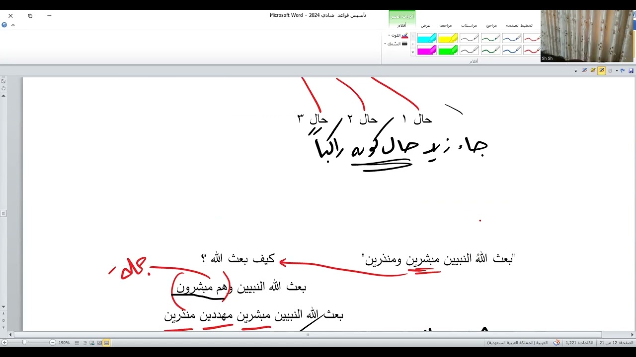 تأسيس في درس الحال د شادي الغول