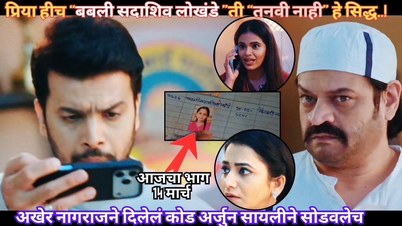 प्रिया हीच बबली सदाशिव लोखंडे ती तनवी नाही हे सिद्ध | Tharla Tar Mag Todays Episode