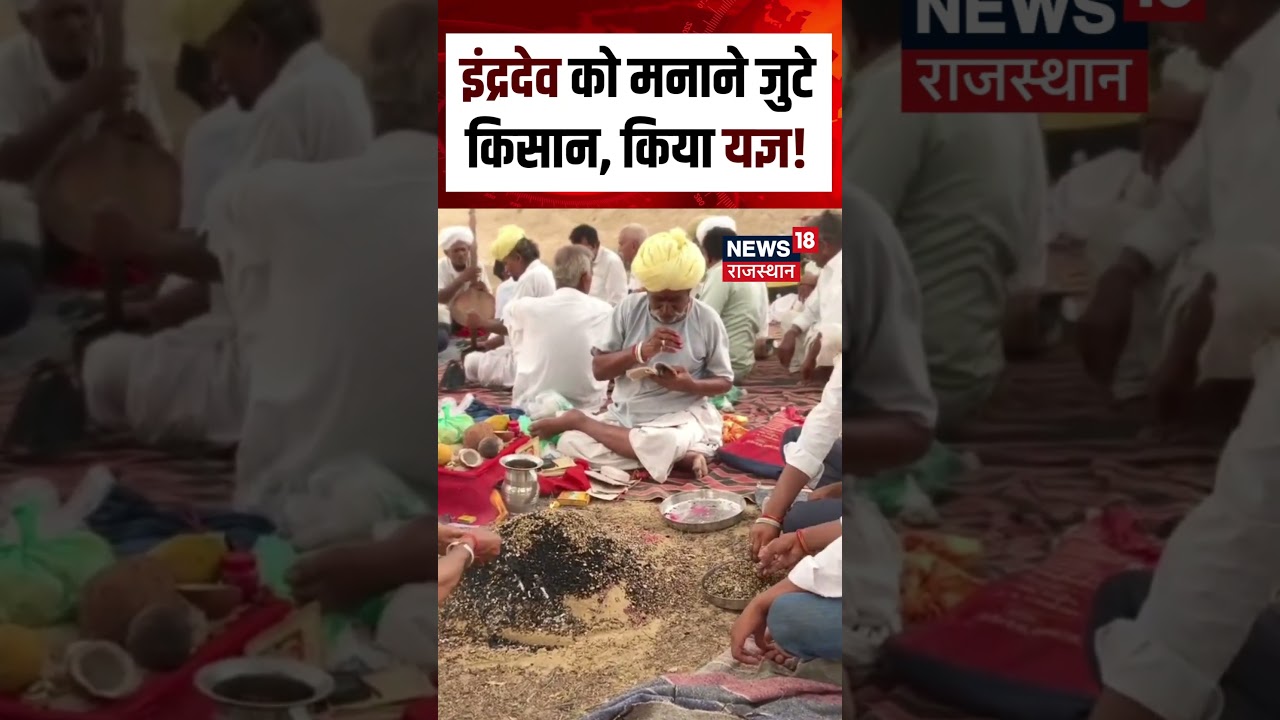 Rajasthan Weather News : इंद्रदेव को मनाने जुटे किसान, किया यज्ञ! Shorts | N18S | barmer Rain Viral