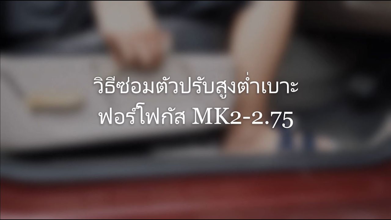 วิธีซ่อมตัวปรับเบาะสูงต่ำโฟกัส