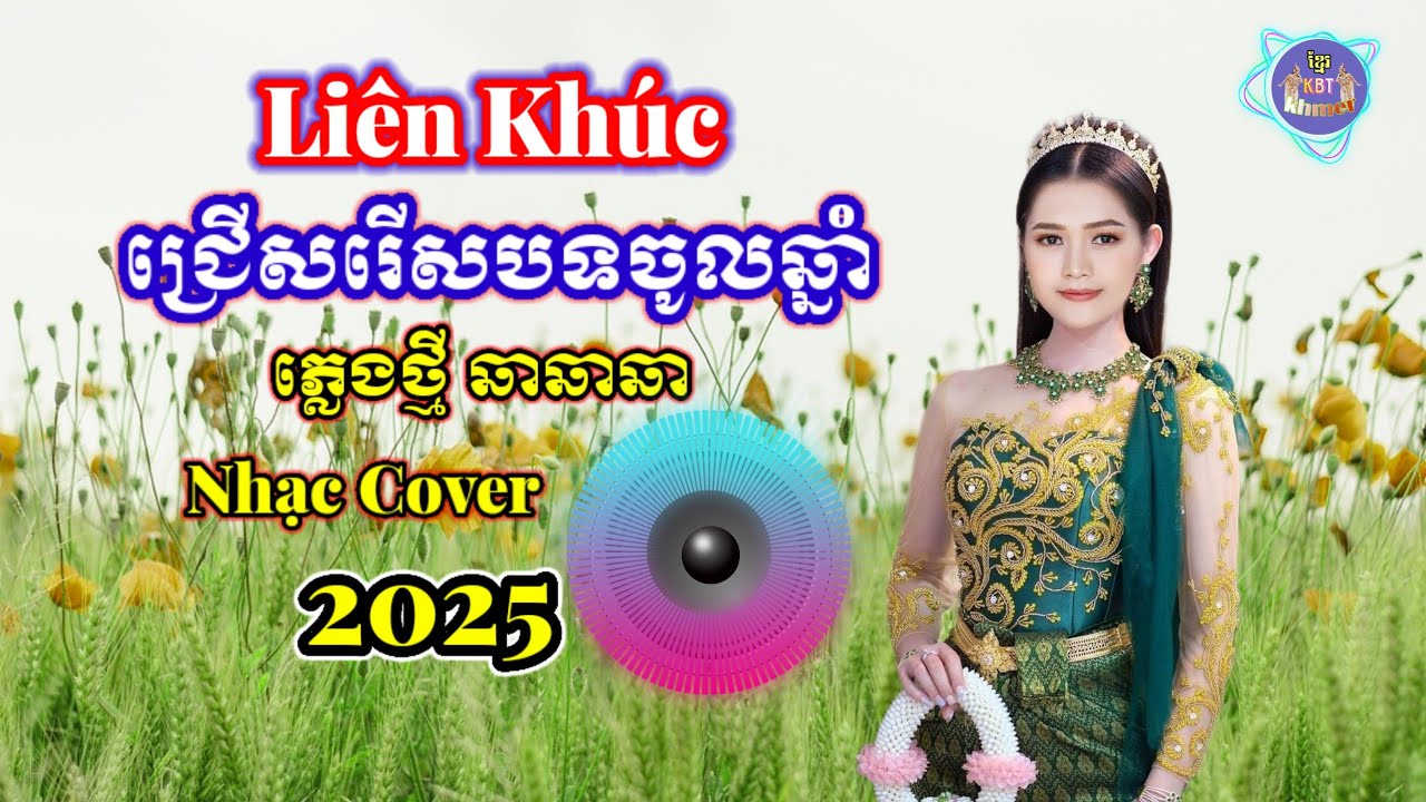 ជ្រើសរើសបទចូលឆ្នាំខ្មែរពីរោះៗ | Nhạc khmer Cha Cha Cha 2025 | Nhạc khmer chọn lọc 2025 -  Lâm Thọi