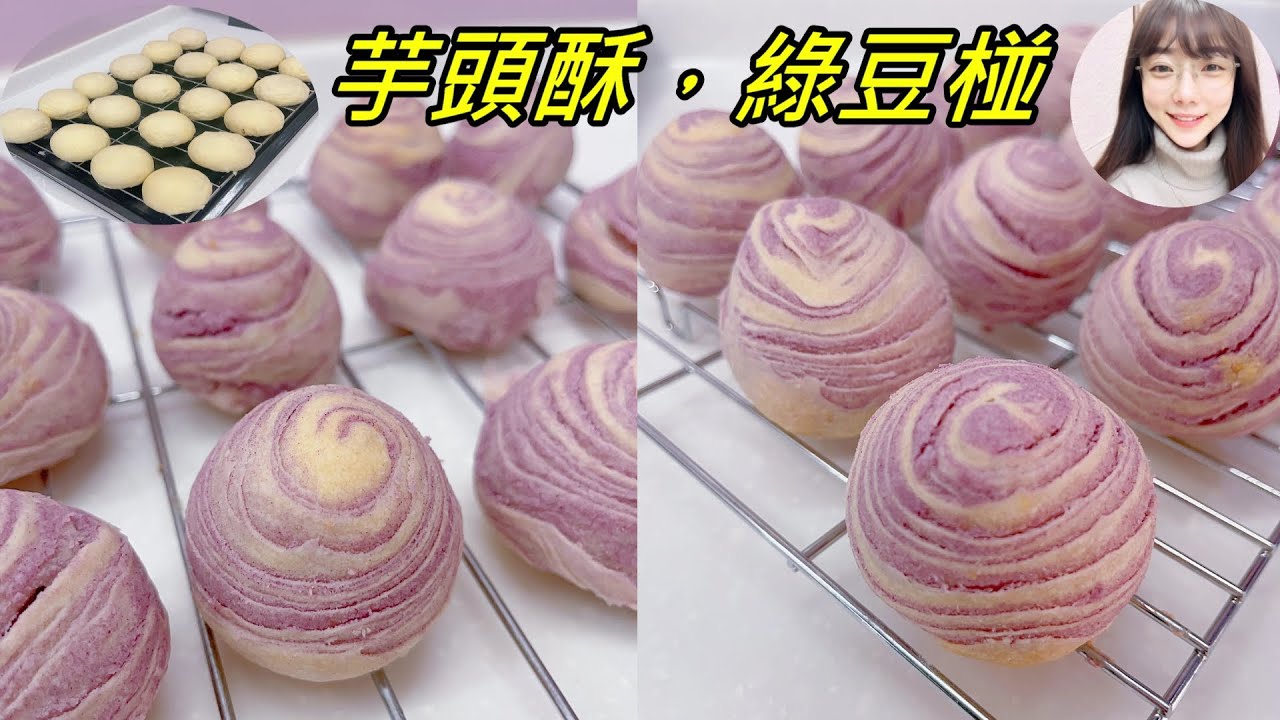 芋頭酥，綠豆椪 ~~中秋節送禮點心~(芋頭妹的烘培日記)