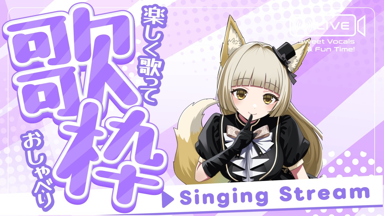 歌枠：【vtuber】夜のコラボ前に朝はお歌枠(59回目)