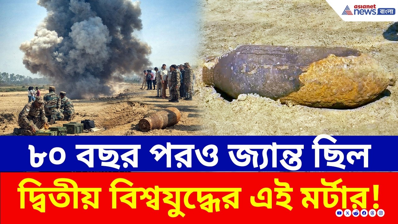 বোলপুরে বিশাল বিস্ফোরণ! দ্বিতীয় বিশ্বযুদ্ধের জ্যান্ত মর্টার নিষ্ক্রিয় করল সেনাবাহিনী | Bolpur News