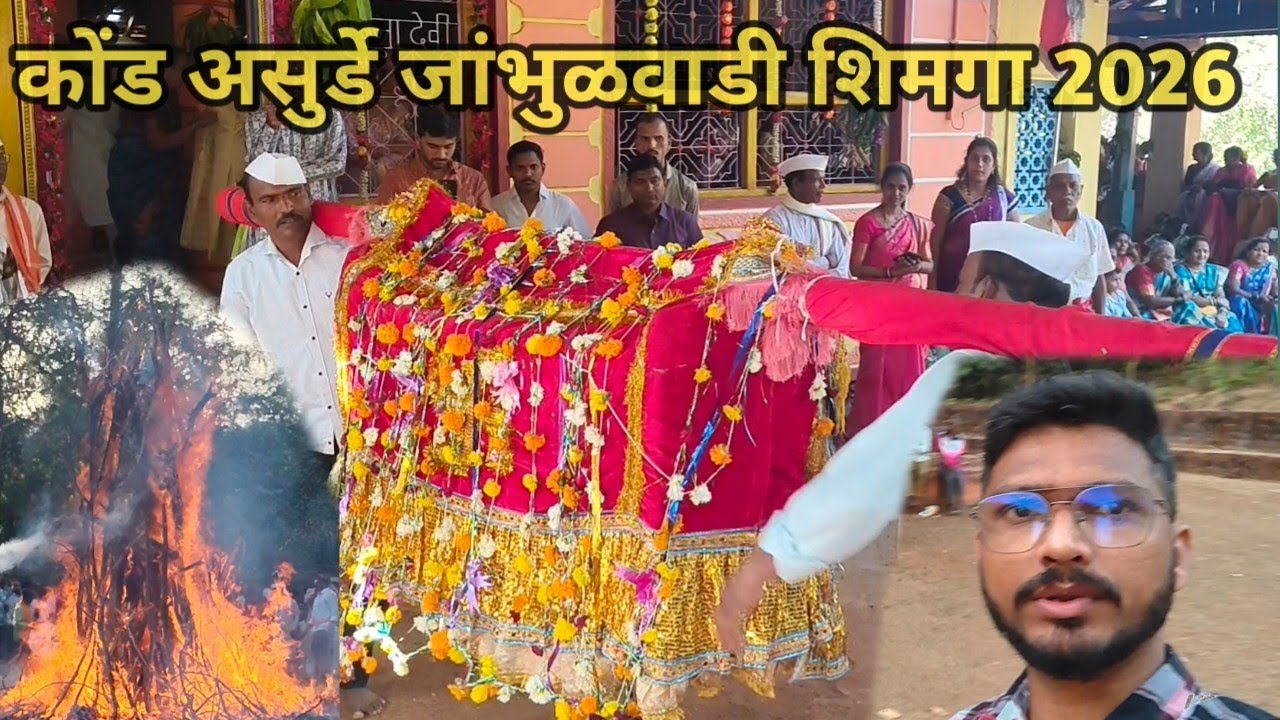 कोंड असुर्डे जांभुळवाडी गावचा शिमगा 2026