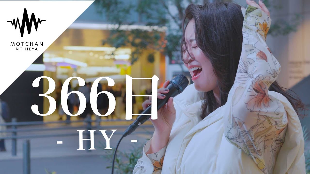 一度聴いたら繰り返し聴きたくなる歌声が最高すぎた。 366日 / HY （Covered By 和佳奈）