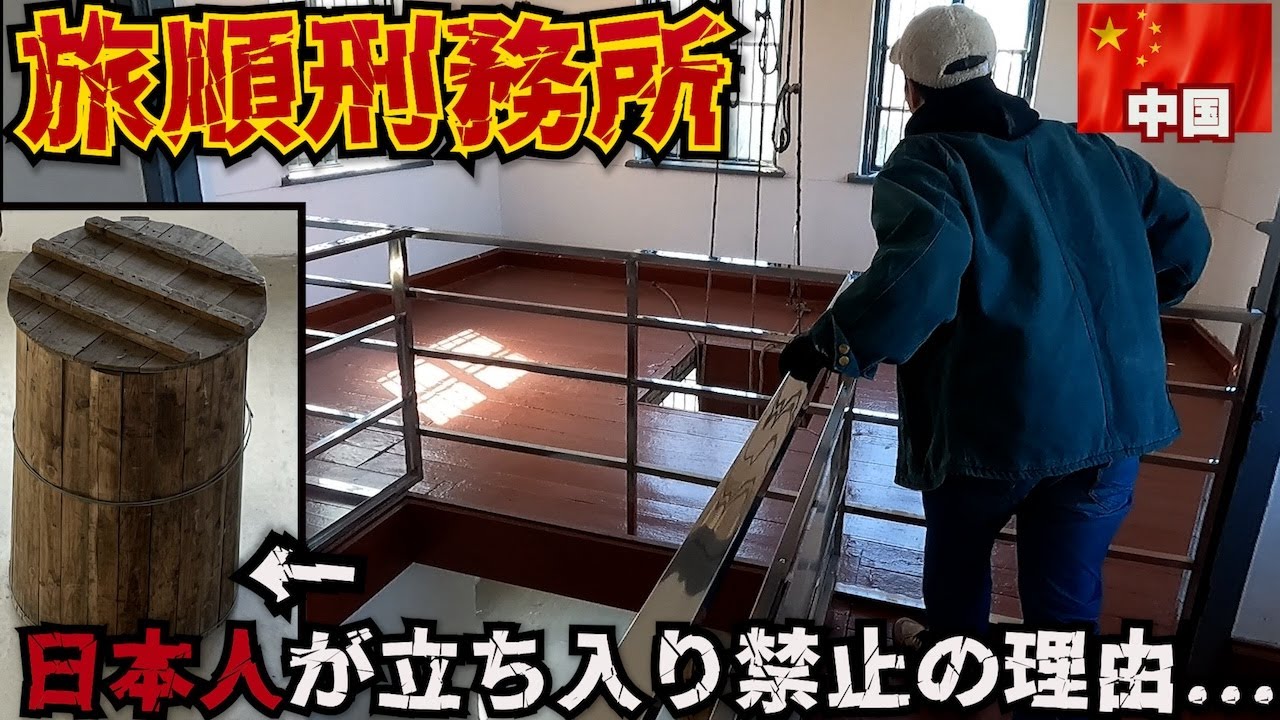 【反日監獄】日本人が行くには危険すぎる監獄。in中国大連