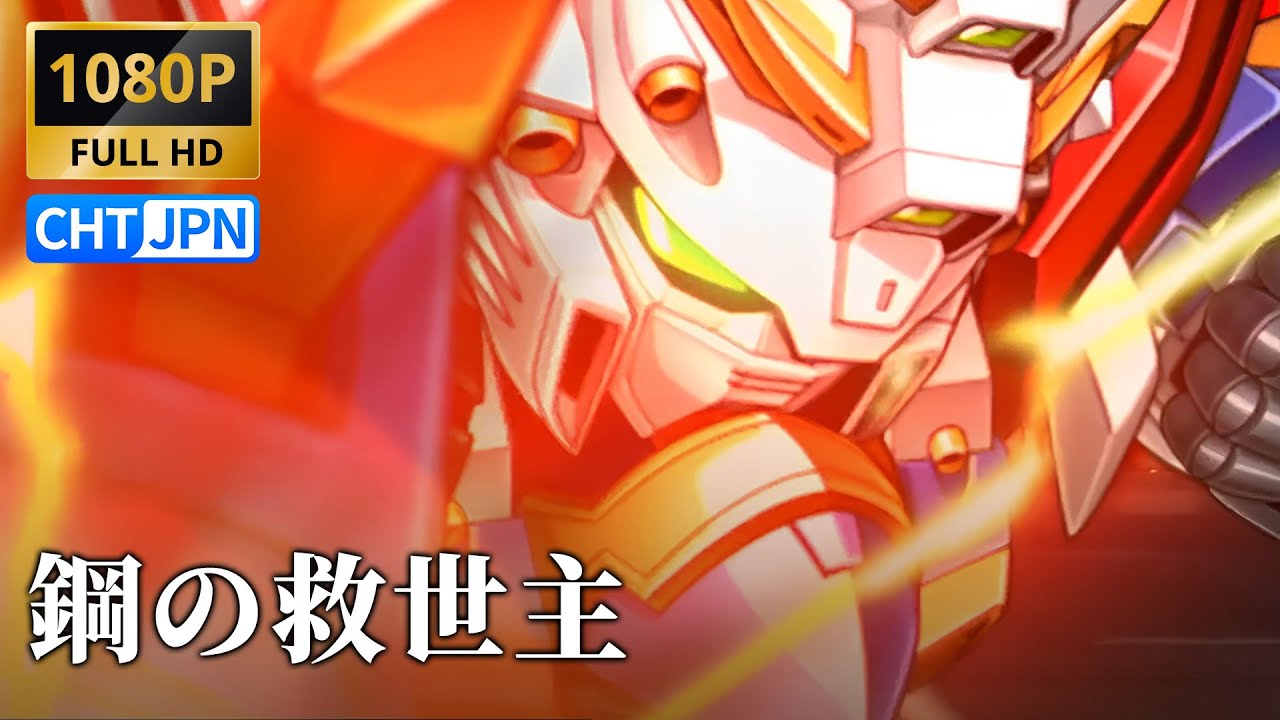 【MAD】鋼の救世主 / JAM Project｜スーパーロボット大戦T｜中日歌詞Lyrics｜超級機器人大戰T｜1080P｜SRWα外伝 OP