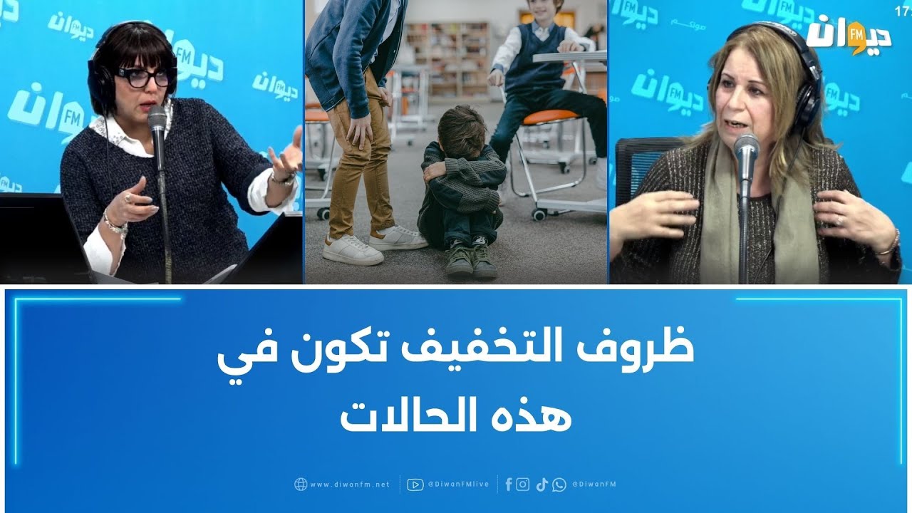 ظاهرة العنف المدرسي بين الأسباب ..المشاكل و الحلول ..هذه العقوبات التي يواجهها التلميذ