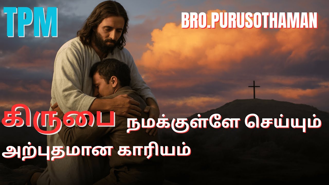 TPM Messages | கிருபை நமக்குள்ளே செய்யும் அற்புதமான காரியம்    | Bro. PURUSOTHAMAN | TPM
